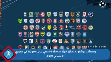 رسميًا.. برشلونة يحقق فوزًا ساحقًا 3-0 على ريال مايوركا في الدوري الإسباني اليوم